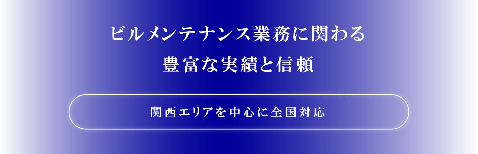 ビルメンテナンス業務に関わる 豊富な実績と信頼