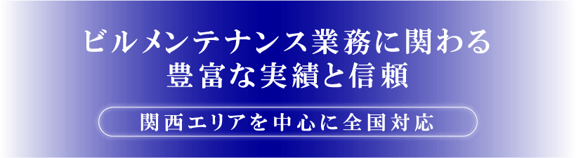 ビルメンテナンス業務に関わる 豊富な実績と信頼